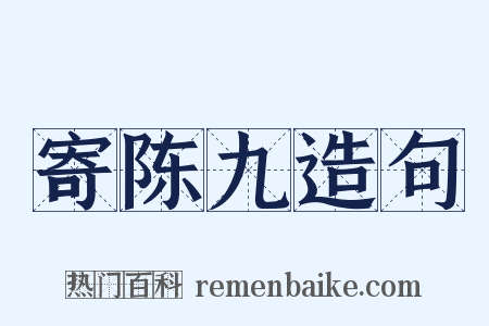 寄陈九造句是什么意思的图片